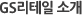 GS수퍼마켓 소개