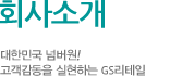 GS수퍼마켓 소개