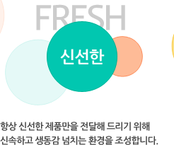 신선한-항상 신선한 제품만을 전달해 드리기 위해 신속하고 생동감 넘치는 환경을 조성합니다.