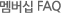 멤버십 FAQ