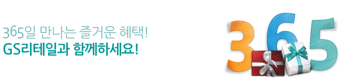GS수퍼마켓만의 풍성한 이벤트를 즐겨보세요